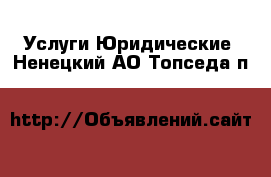 Услуги Юридические. Ненецкий АО,Топседа п.